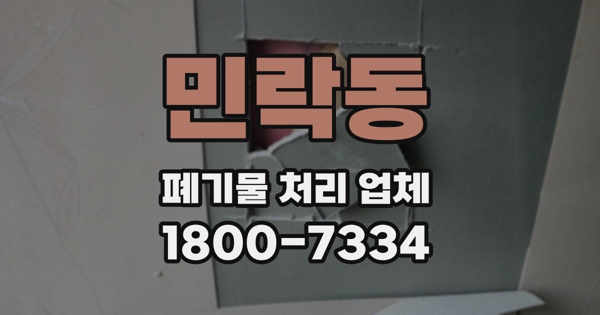 민락동 폐기물 처리 업체