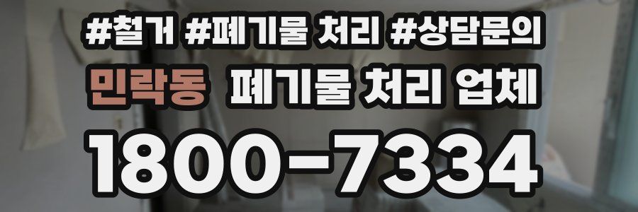 민락동 폐기물 처리 업체