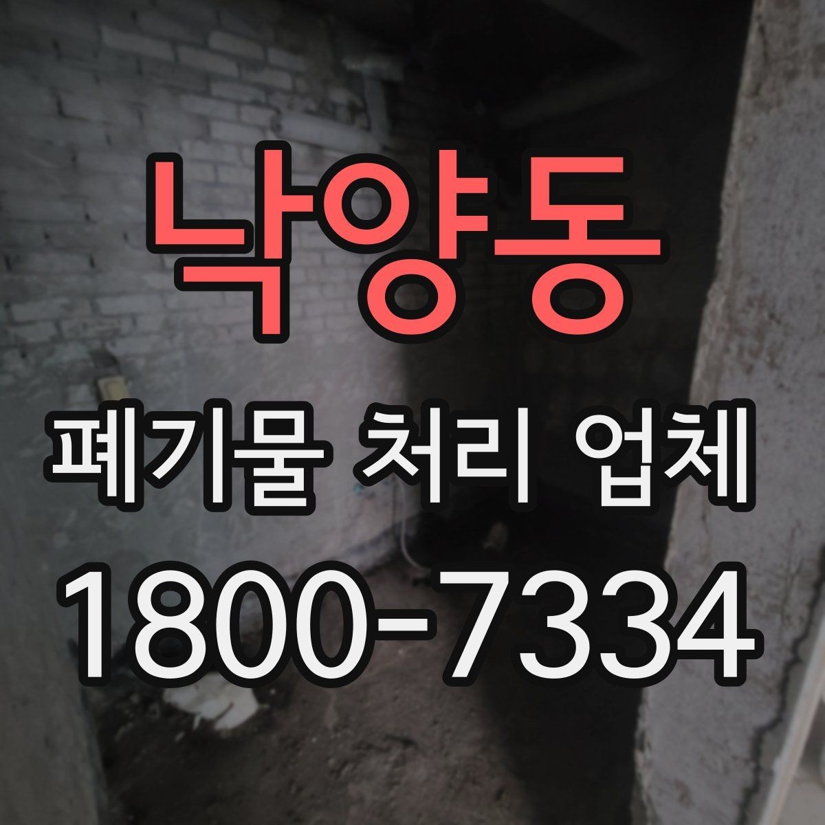 낙양동 폐기물 처리 업체 비교할 때 보는 핵심 포인트