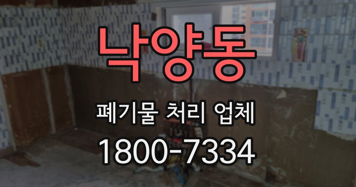 낙양동 폐기물 처리 업체