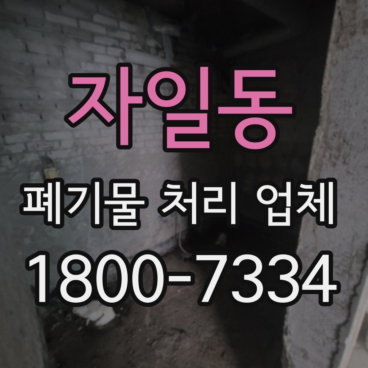 자일동 폐기물 처리 업체 진행 과정에서 자주 나오는 질문