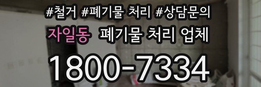 자일동 폐기물 처리 업체