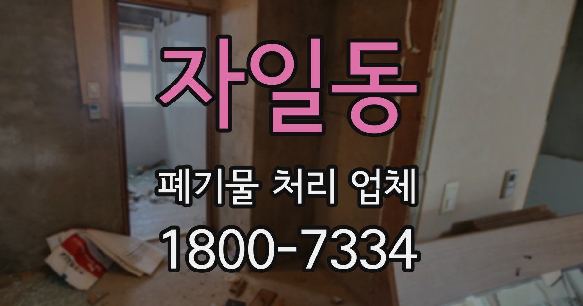 자일동 폐기물 처리 업체