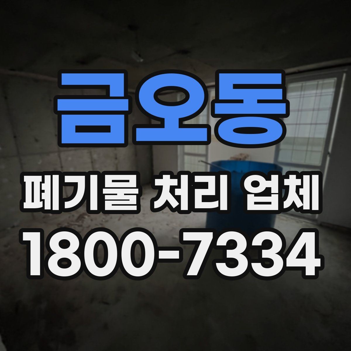금오동 폐기물 처리 업체 비용 비교 전에 알아둘 기준