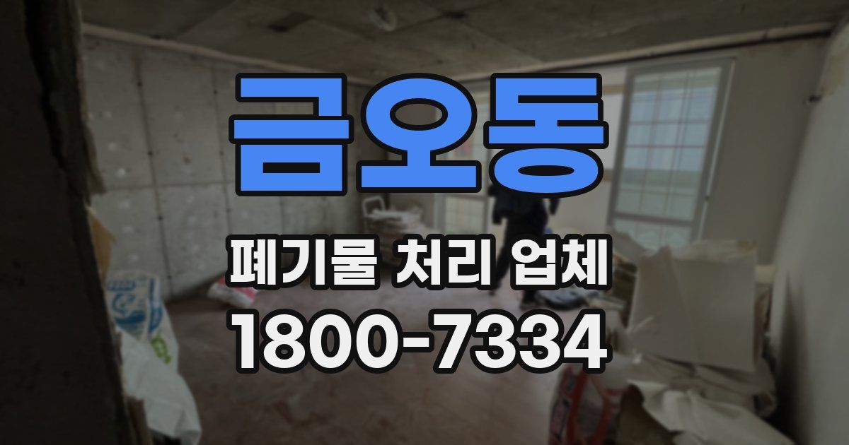 금오동 폐기물 처리 업체