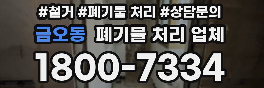 금오동 폐기물 처리 업체