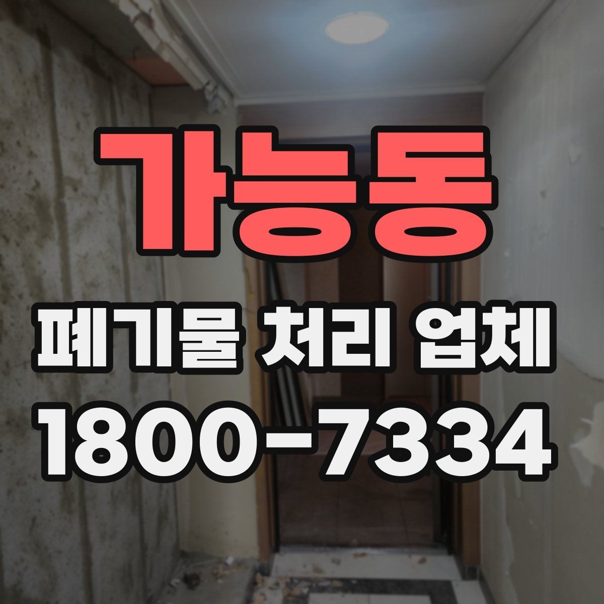 가능동 폐기물 처리 업체 비교할 때 자주 놓치는 조건