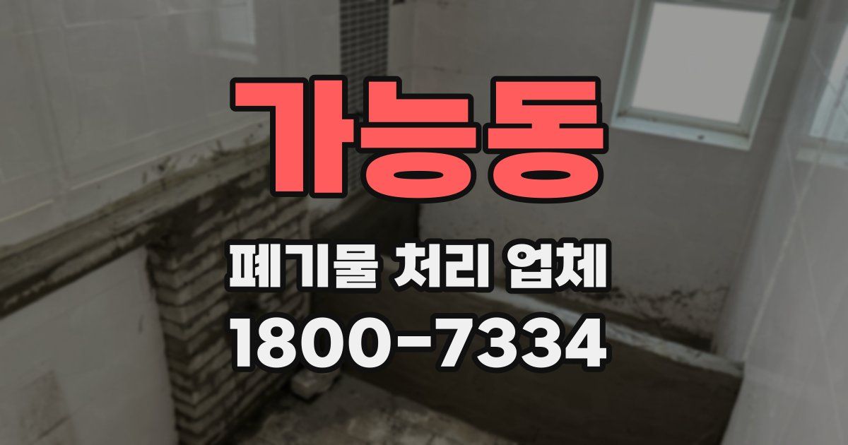 가능동 폐기물 처리 업체