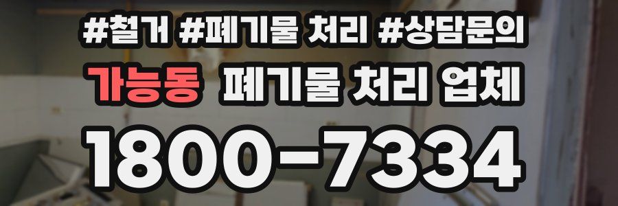 가능동 폐기물 처리 업체