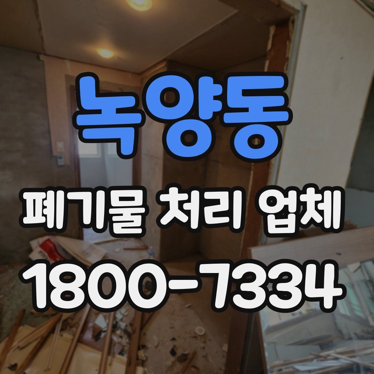 녹양동 폐기물 처리 업체 상담 후 진행되는 순서