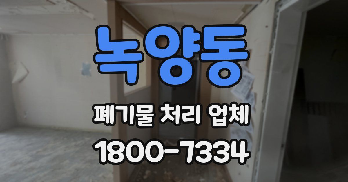 녹양동 폐기물 처리 업체