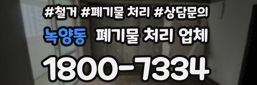 녹양동 폐기물 처리 업체
