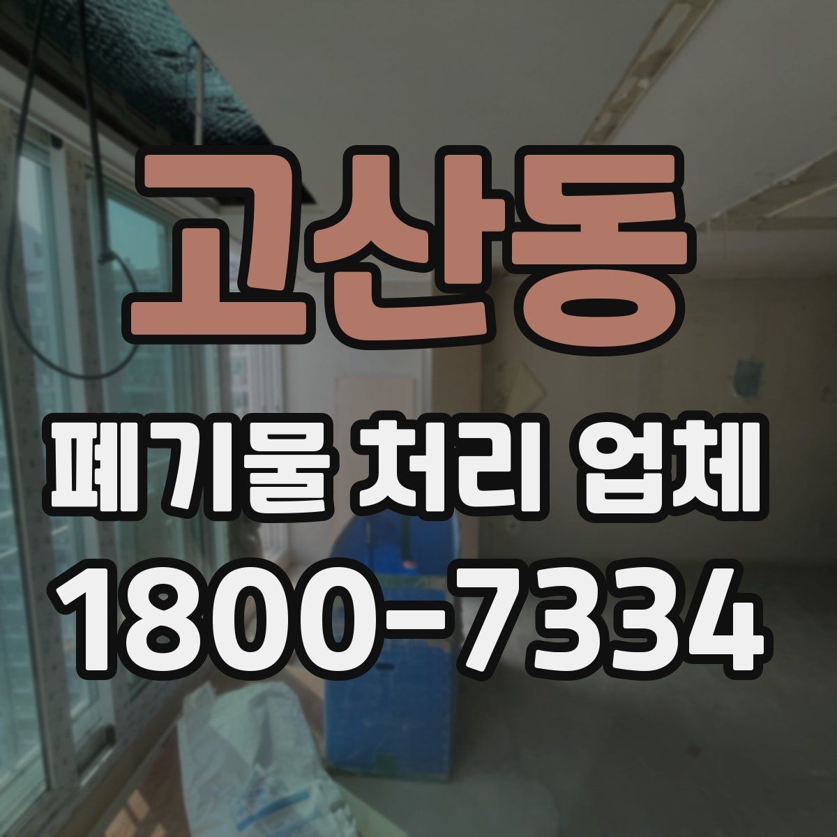 고산동 폐기물 처리 업체 상담 후 결정하기 전 체크사항