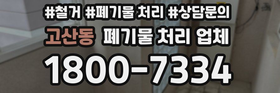 고산동 폐기물 처리 업체