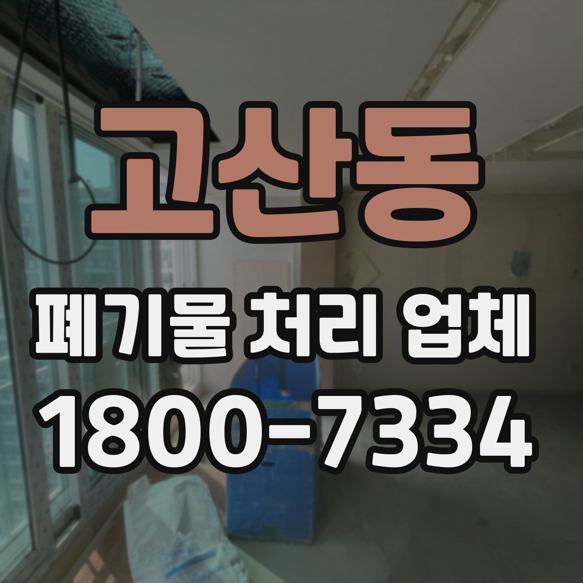 고산동 폐기물 처리 업체