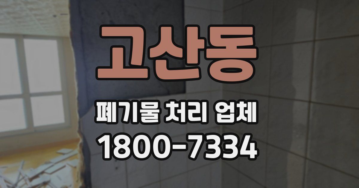 고산동 폐기물 처리 업체