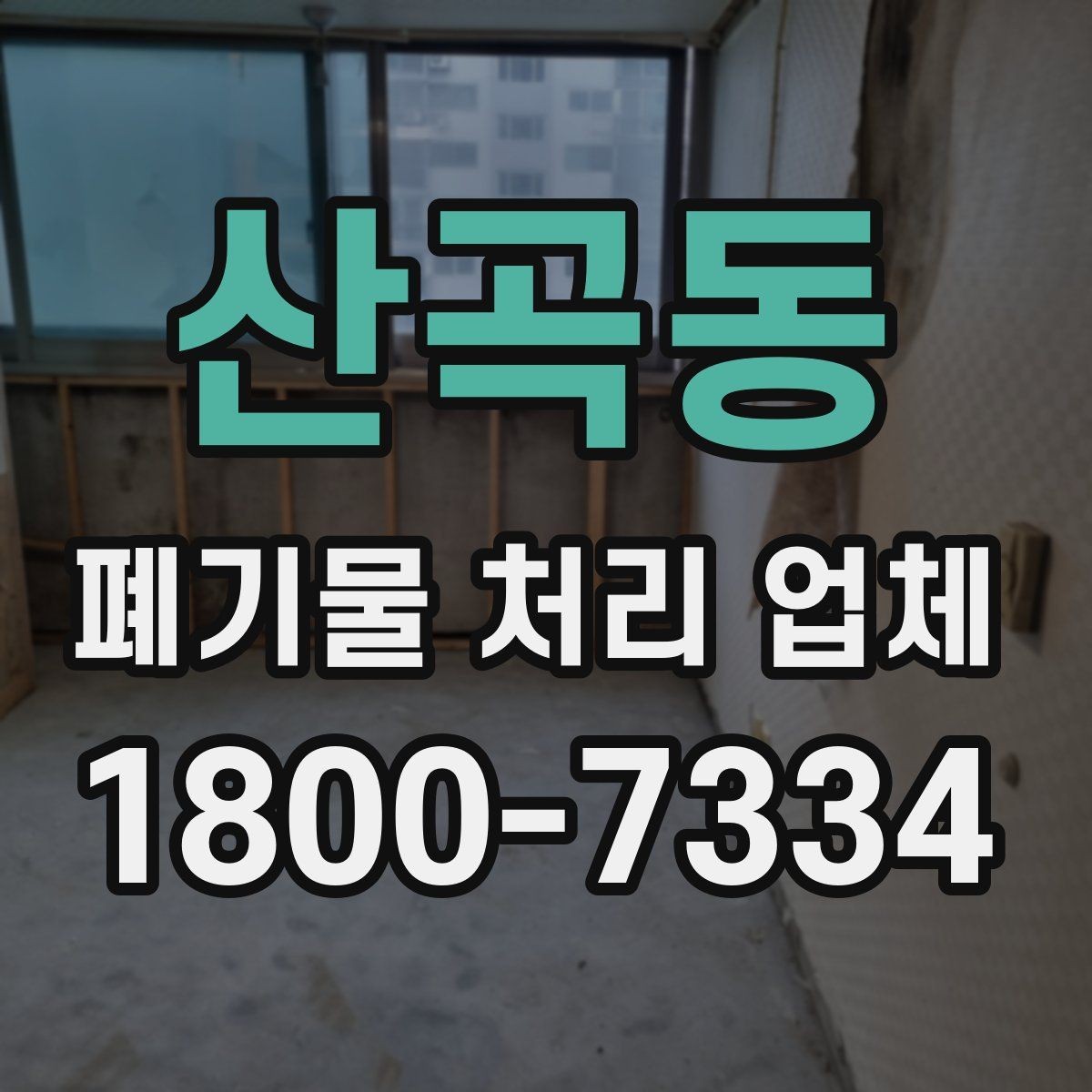 산곡동 폐기물 처리 업체 서비스를 부르기 좋은 타이밍