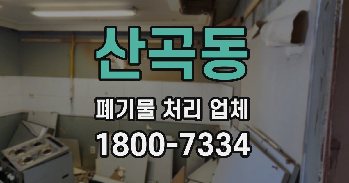 산곡동 폐기물 처리 업체