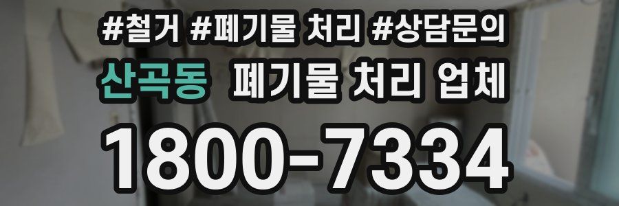 산곡동 폐기물 처리 업체