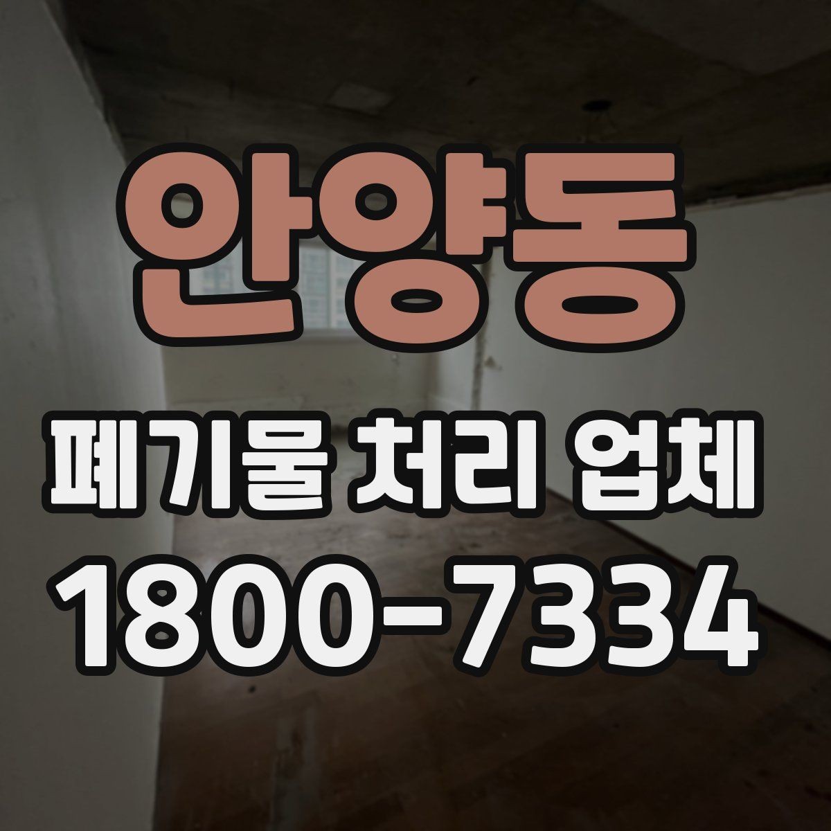 안양동 폐기물 처리 업체 비교 전 알아야 할 기본 정보