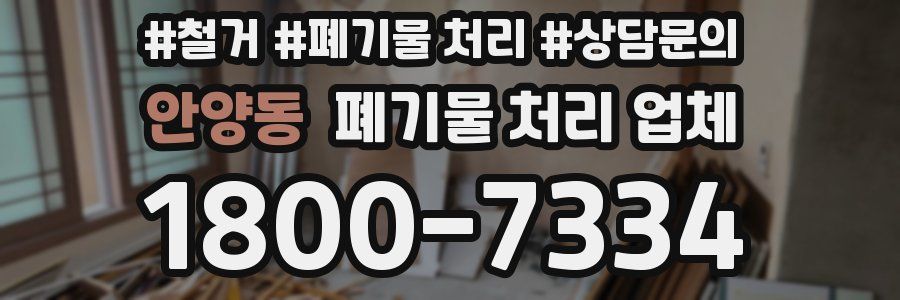 안양동 폐기물 처리 업체