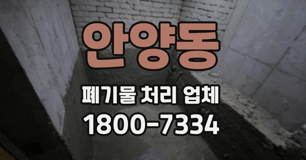 안양동 폐기물 처리 업체