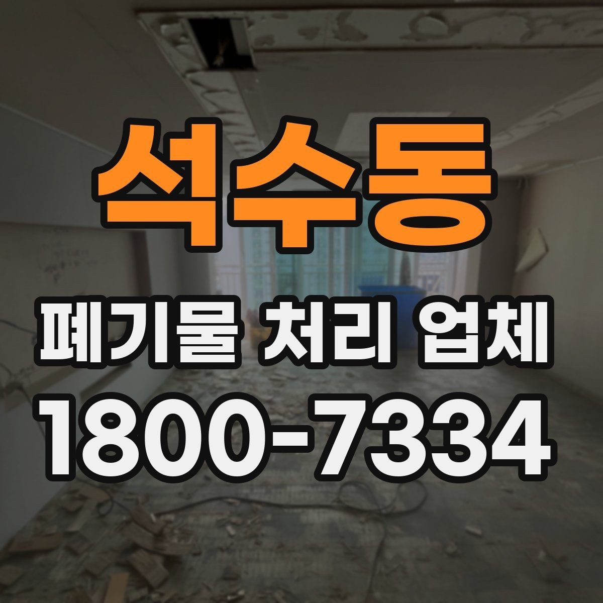 석수동 폐기물 처리 업체 기준으로 보는 합리적인 선택법