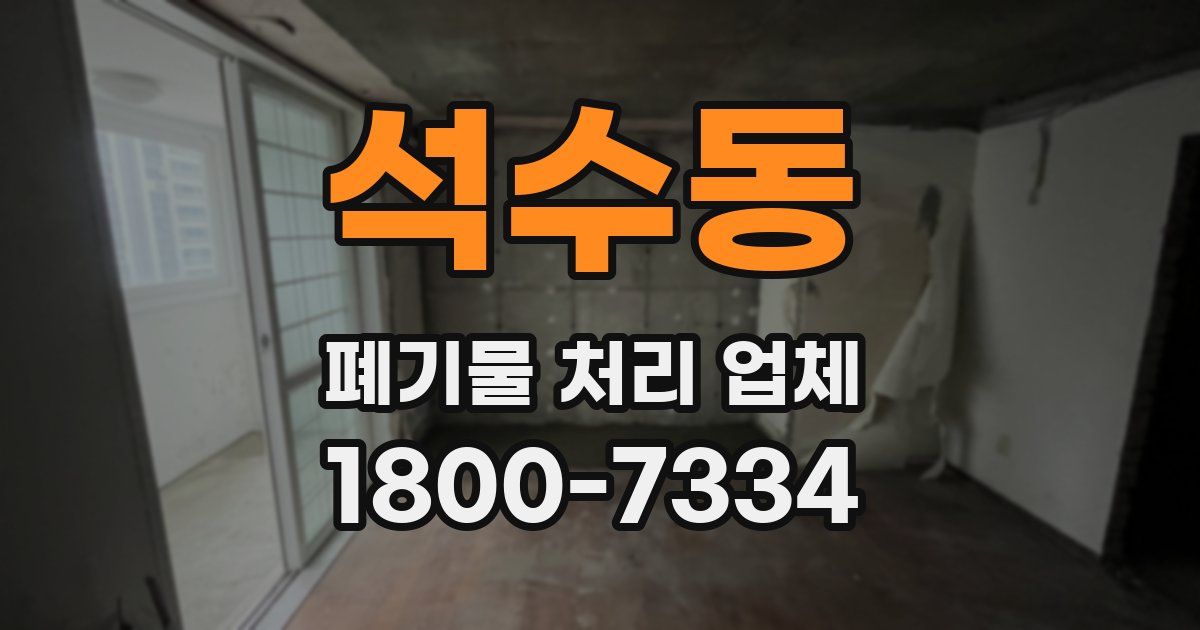 석수동 폐기물 처리 업체