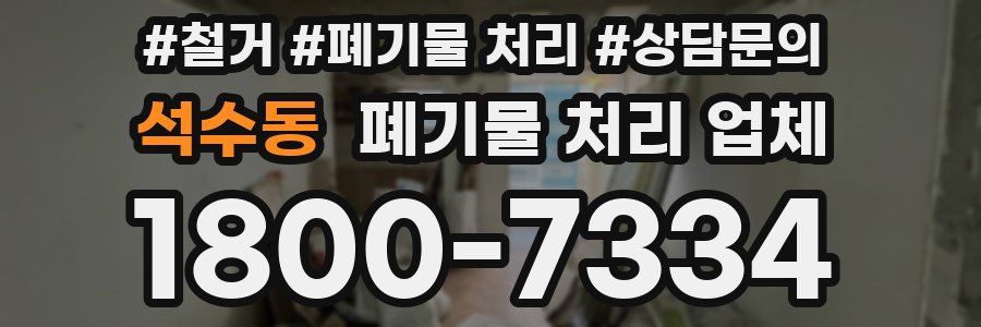 석수동 폐기물 처리 업체