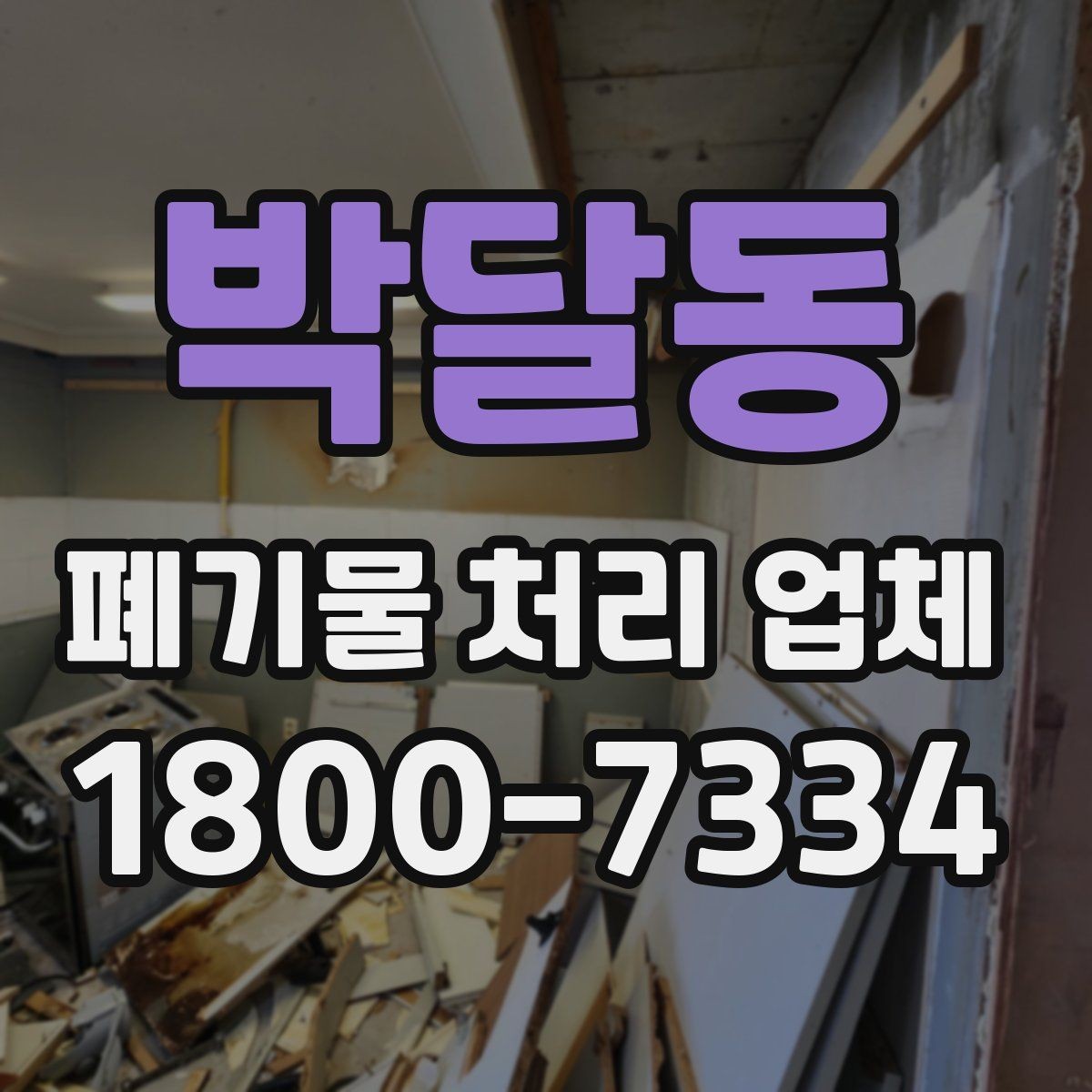 박달동 폐기물 처리 업체 이용 시 주의해야 할 부분