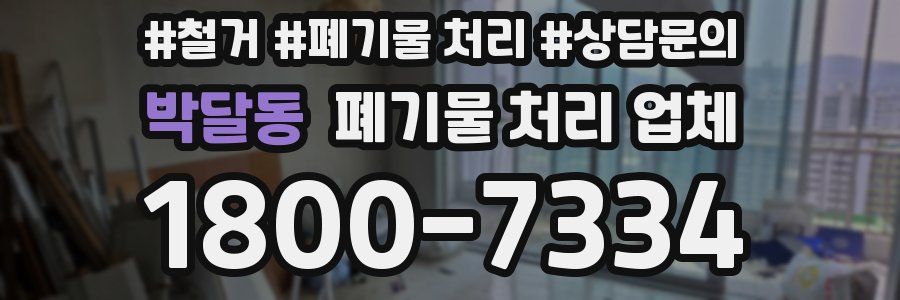 박달동 폐기물 처리 업체