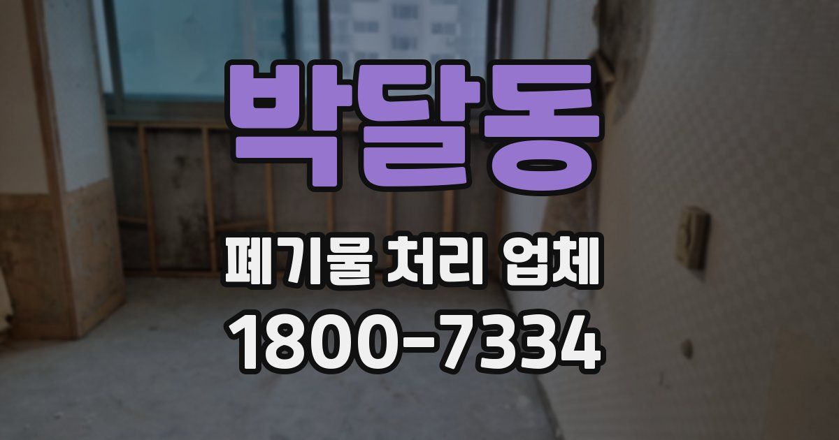 박달동 폐기물 처리 업체