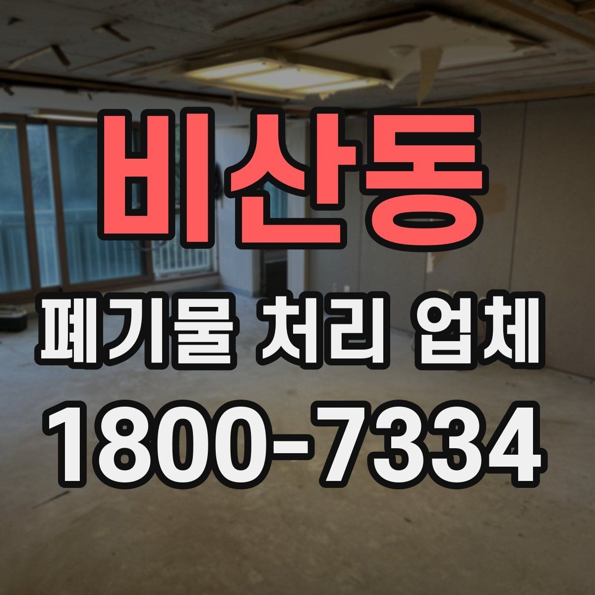 비산동 폐기물 처리 업체 선택할 때 살펴볼 기준