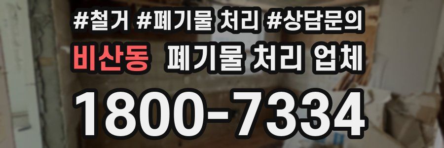 비산동 폐기물 처리 업체