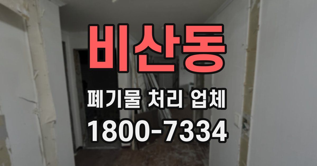 비산동 폐기물 처리 업체