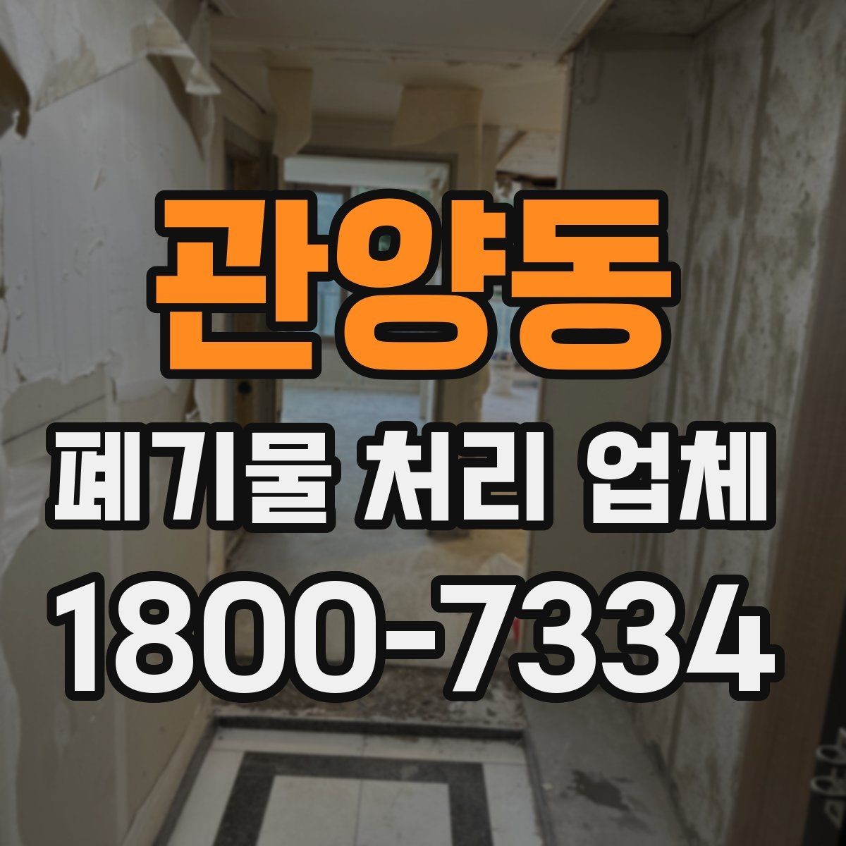 관양동 폐기물 처리 업체 선택 시 현장 조건이 중요한 이유