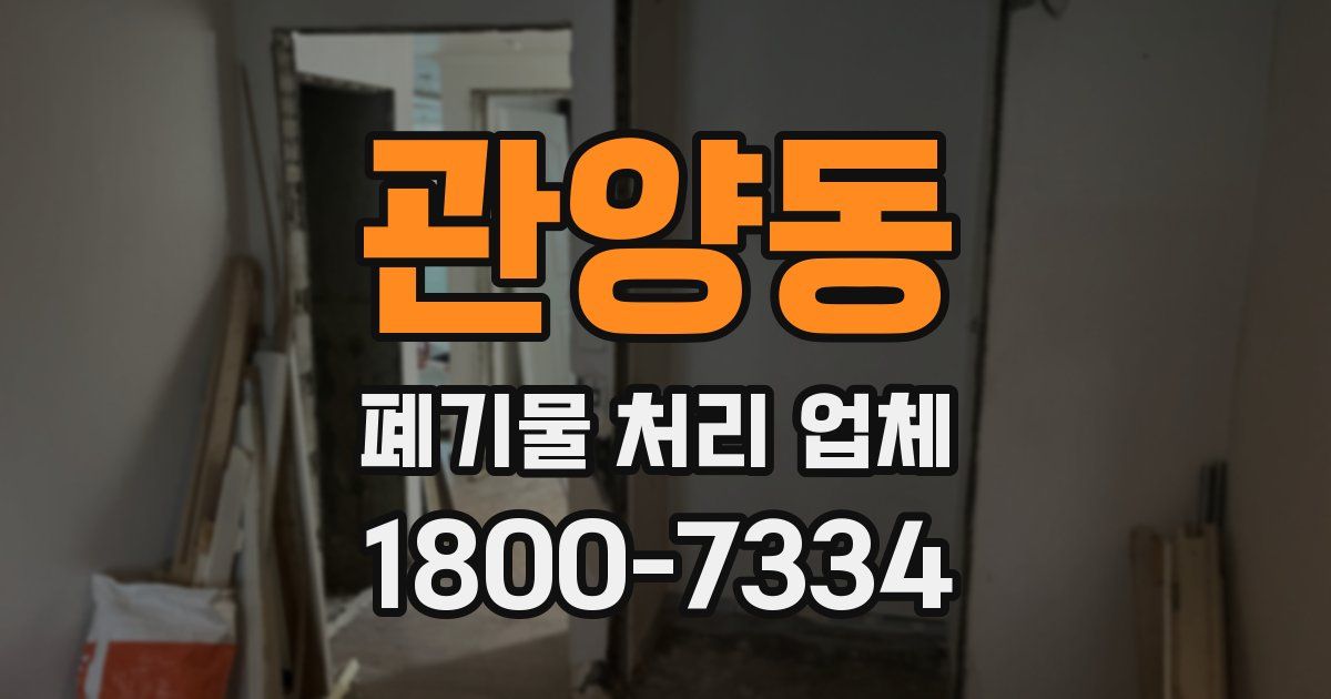 관양동 폐기물 처리 업체