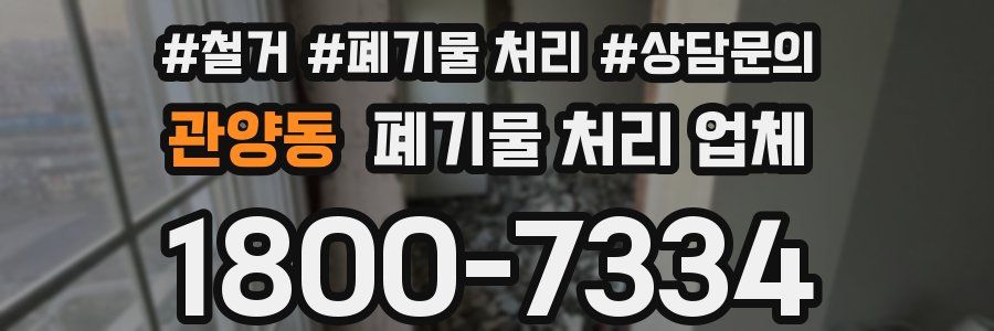 관양동 폐기물 처리 업체