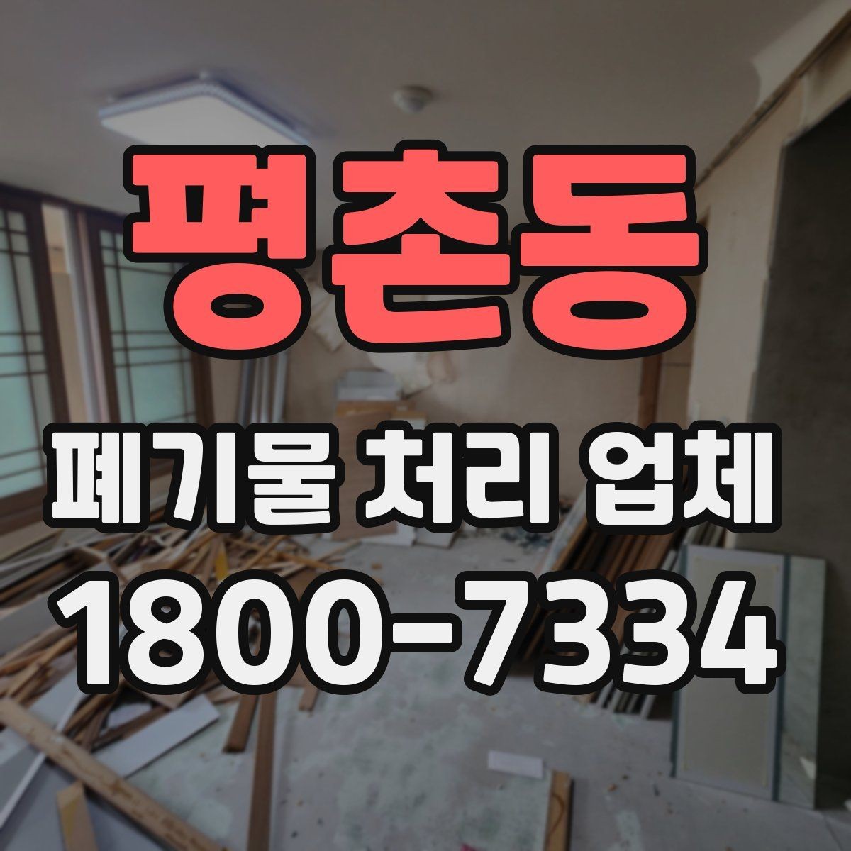 평촌동 폐기물 처리 업체 선택에 영향을 주는 현장 조건