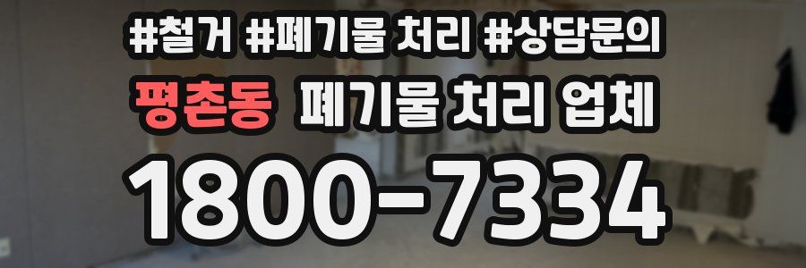 평촌동 폐기물 처리 업체