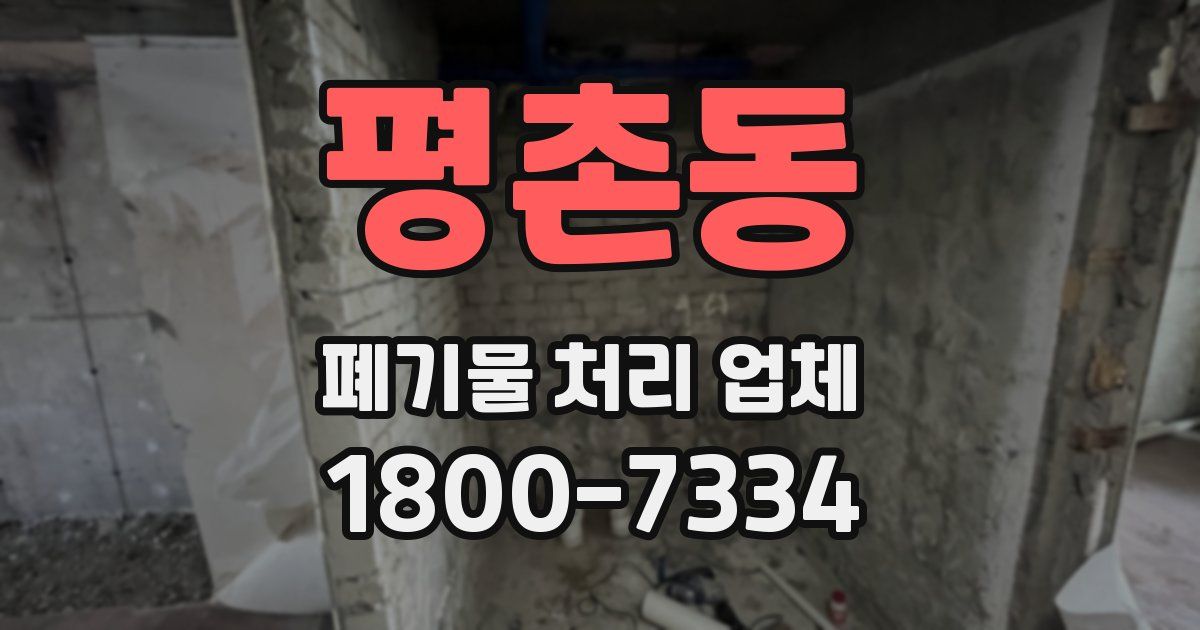 평촌동 폐기물 처리 업체