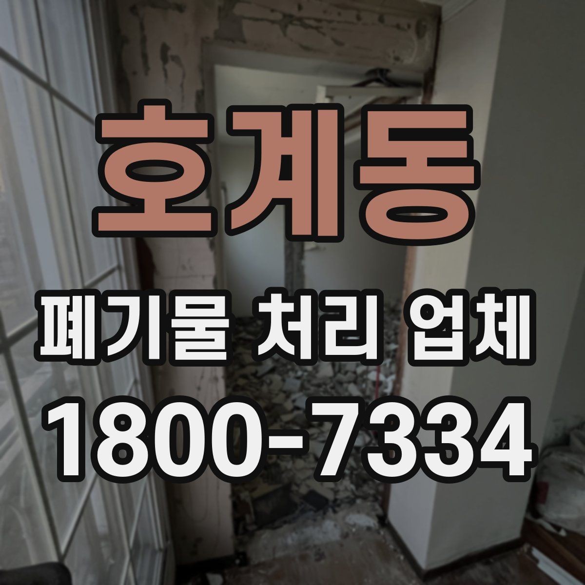 호계동 폐기물 처리 업체 선택에 필요한 실용 정보