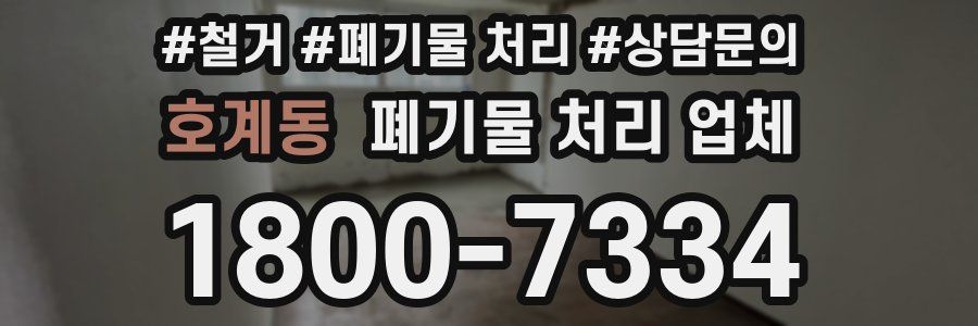 호계동 폐기물 처리 업체