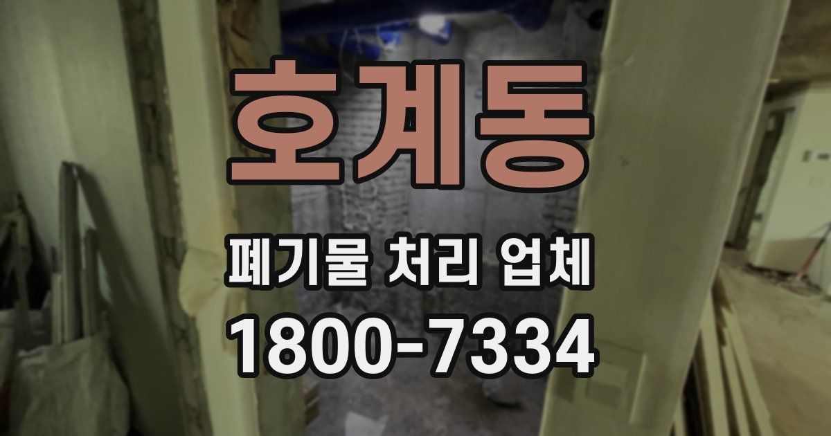 호계동 폐기물 처리 업체