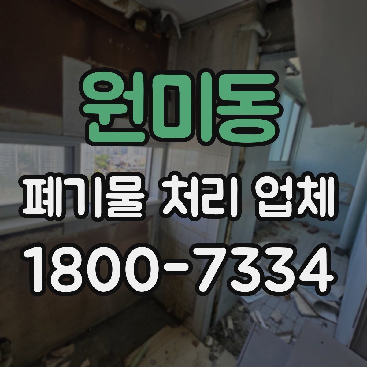 원미동 폐기물 처리 업체 선택 시 신뢰도를 보는 방법