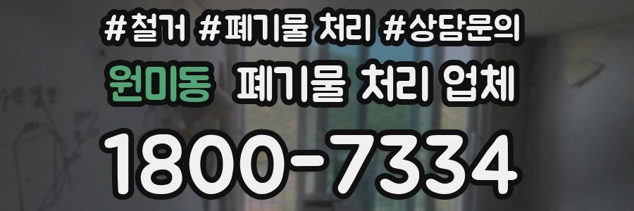원미동 폐기물 처리 업체