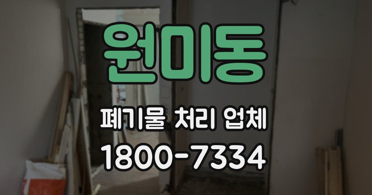 원미동 폐기물 처리 업체