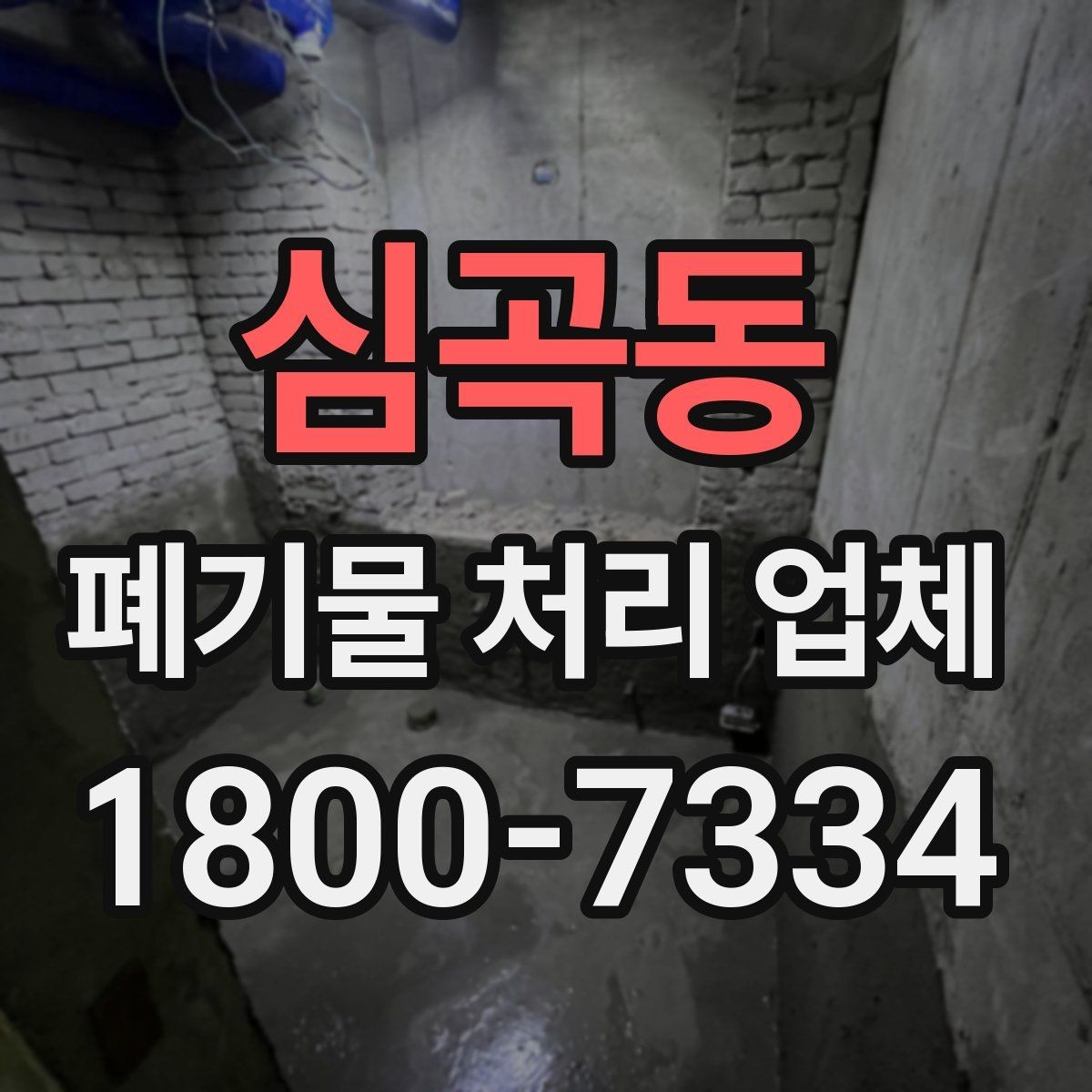 심곡동 폐기물 처리 업체 선택에 도움이 되는 비교 항목