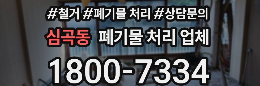 심곡동 폐기물 처리 업체