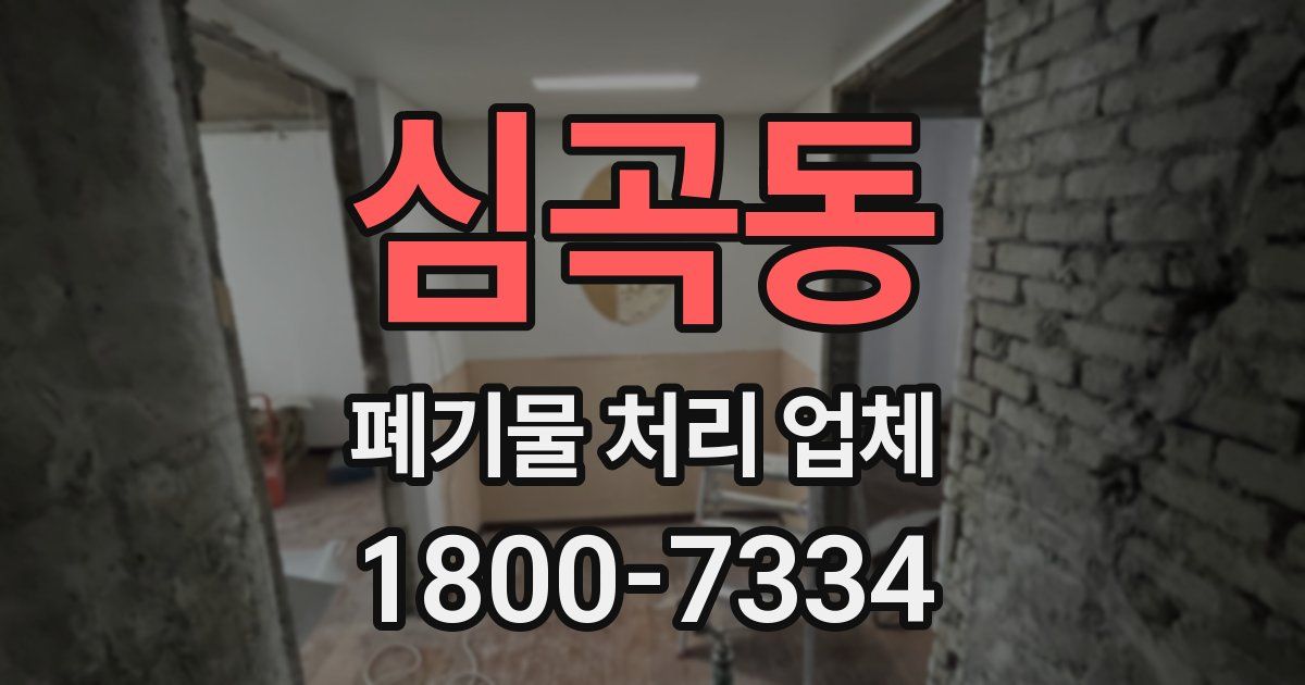 심곡동 폐기물 처리 업체